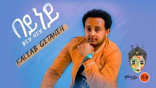 Ethiopian Music : Kaleab Getaneh ቃልአብ ጌታነህ (በይ ነይ)  - New Tigrigna Music 2021(Official Video)