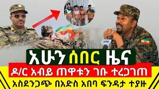 ሰበር - ዶ/ር አብይ ዛሬ ጠዋቱን ገቡ ተረጋገጠ | በአድስ አበባ ከባድ ፍንዳታ ሊያደርሱ የነበሩ የአሸባሪዉ ቡድን አባላት ፖሊስ ተያዙ | Abel Birhanu