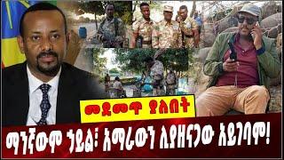 #Ethiopia: መደመጥ ያለበት ልዩ ዕለታዊ ትንታኔ ❗️ TPLF |Amhara |  Abiy Ahmed |Amhara special force