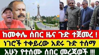 መረጃ - ከመቀሌ ሰበር ዜና ጉድ ተጀመረ ነገሮች ተቀየሩ ቪድዮ ተለቀቀ | Zena Tube | Ethiopia News | Feta Daily | Zehabesha