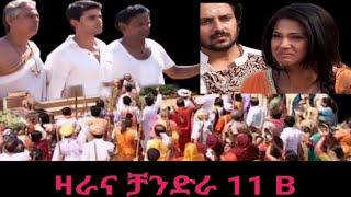 ዛራ እና ቻንድራ ክፍል 11 B ||Zara ena Chandra part 11 B || kana tv||kana drama||zara ena chandera