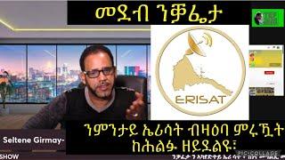 ንቓፈታ ን ኣካየድትይ ኤሪ ሳት ፥ ከነና መግልጺ መንበሪ ጵጵስና ኤርትራ ብዛዕባ ኣብ ትግራይ ዝካየድ ዘሎ ባርባራዊብ ወራር