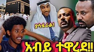 ???? ጉድ!  አብይ ተዋረደ!!...የኡስታዝ ሳዳት መልዕክት ለመንሱር