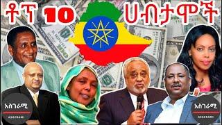 TOP 10  የኢትዮጵያ ሀብታሞች | TOP 10 Richest people in Ethiopia | abelberhanu | donkey tube | Ethiopia news