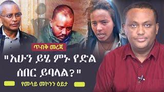 Ethiopia: ጥብቅ መረጃ - "አሁን ይሄ ምኑ የድል ሰበር ይባላል?" | Mesay Mekonnen on TPLF | Tigray