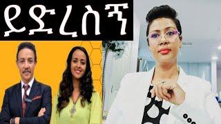 ይድረስ ለሶፊ ና ለዶ/ር ወዳጄነህ????❗