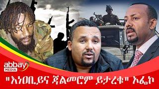 "እነዐቢይና ጃልመሮም ይታረቁ" ኦፌኮ - Awde Zena - March 28 2022 | ዓባይ ሚዲያ ዜና | Ethiopia News