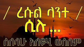 ረሱል ላንተ ሲሉ (ሰለላሁ አለይሂ ወሰለም) [በአማርኛ ትርጉም] #AHLESUNNAH_MEDIA #አህለሱና_ሚዲያ #AMHARIC_DAWA #ETHIOPIAN_DAWA