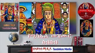 Kidus Mickael Mezmur   የቅዱስ ሚካኤል መዝሙር ስብስብ @Taodokos Media