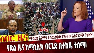 የትግራይ እናቶችን ያስጨነቀው የጌታቸው አስደንጋጭ ትህዛዝ❗️   የድል ዜና ከሚኒሊክ ብርጌድ በተከዜ ተሰማ❗️  Getachew | Afar July-22-2021