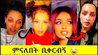 ምን አለበት ቢቀርብኝ ያስብላል አዲስ አለም ጌታነህ & ሀናን |Ethiopian Tiktok Habesha Funny Addisalem Getaneh Hanan Tarq