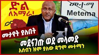 #Ethiopianews#Ethiopia መደናገጡ ወደ መላመድ | አሰብን ዝም ያለው ዳግም መተማን || abiy || amhara || tigray ||