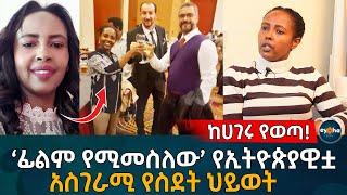 ከሀገሩ የወጣ! አስገራሚ የስደት ህይወት ውጣ ውረድ! Ethiopia | EyohaMedia | Habesha