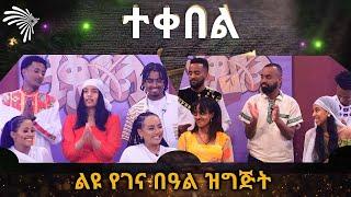 ተቀበል - ልዩ የገና በዓል ዝግጅት @Arts Tv World