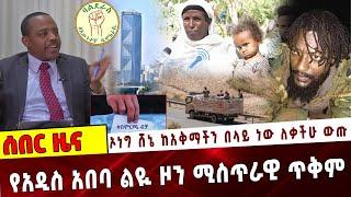 Ethiopia: "ኦነግ ሸኔ ከአቅማችን በላይ ነው ለቃችሁ ውጡ"❗ የአዲስ አበባ ልዪ ዞን ሚስጥራዊ ጥቅም❗