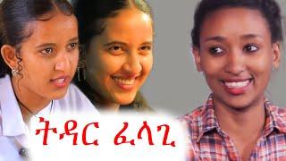 ሴቶች የባል ያለህ እያሉ ነው | የፍቅር ምርጫየ | ebs tv | ኢቢኤስ | ቅዳሜን ከሰአት | ማራኪ maraki weg #ethiopia #ቀልድ #ጨዋታ #ኮሜዲ