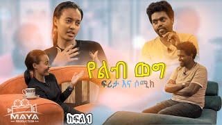 የልብ ወግ (YeLeb Weg) - Maya Media presents ሶሚክ እና ፍሪታ