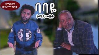 ኮሜዲያን ሀብታሙ ካሳዬ -  - ባባዬ - New Ethiopian Music 2021 (Official Video)