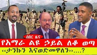 የአማራ ልዩ ኃይል ለቆ ወጣ /‹‹ታንኩን እናወድመዋለን››….?-ንሥር  ጥር 18  /2015 #ebc #ethiopianews