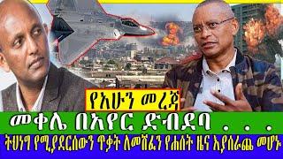 #Ethiopian News መቀሌ በአየር ድብደባ | Abel Birhanu | Ethio Info | AsharaMidea|Zehabesha Official| EBS TV