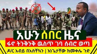 Ethiopia: ሰበር መረጃ - ፋኖ ከባድ ትንቅንቅ ገጠም ከበባዉን ሰብሮ ጠላት ድባቅ መታ | ዶ/ር አብይ በፍጥነት እንድቀርቡ ተጠየቀ | Abel Birhanu