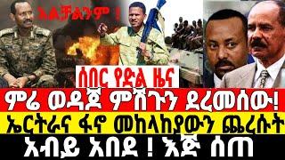 ሰበር ዜና አብይ እጅ ሰጠ| ተማረከ | Ethiopian News 13 July 2023 | Fano | ፋኖ | Feta Daily News | Dere News |