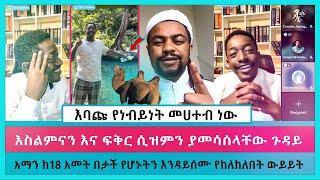 ሙስሊሙ ከአማን  ጋር ዲቤት ማድረግ ፈርቶ ሰበብ ፈጠረ | aman shalom | ፍቅርሲዝም | ethiopian muslim | faithline