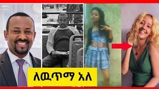 ???? Ethiopian Tik Tok : ለዉጥማ አለ challenge Ethiopian music lewutma ale challenge tik tok ethiopian