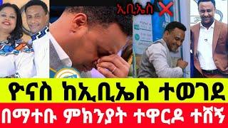 ጋዜጠኛ ዮናስ ከበደ በማተቡ ምክንያት ተዋርዶ ተሸኝ ከኢቢኤስ.?|ዮናስ ከበደ|seifu on ebs|EBS|adye|አደይ ድራማ