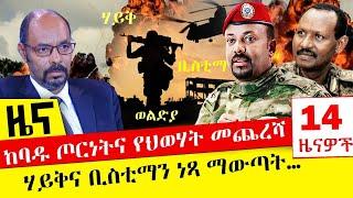 ከባዱ ጦርነትና የህወሃት መጨረሻ - ሃይቅና ቢስቲማን ነጻ ማውጣት… - Dec 7,2021 | ዓባይ ሚዲያ ዜና | Ethiopia News