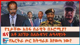 የጌታቸው አሰፋ ሰራዊት በኦሮሚያ?፣ አቶ አገኘሁ ተሻጋር ስለሱዳንና ሉዓላዊነት፣ የአሜሪካ ኢምባሲ ስለ ዲቪ፣ የኤርትራ ጦር ከትግራይ እየወጣ ነው?| EF