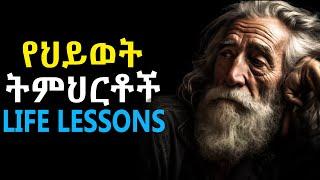 ????  ????***  የህይወት ትምህርቶች   LIFE LESSONS  ****????  II ተማሪ መሆን  II  Being a student   II TEDEL