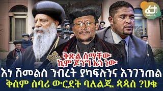 Ethiopia - ንብረት ያካፍሉንና እንገንጠል ቅስም ሰባሪ ውርደት ባለልጁ ጳጳስ? ሀቁ