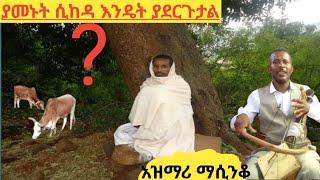 ????ፍታ የሚያደርግ የፍቅር እና የትዝታ አዝማሪ ማሲንቆ Ethiopian best old traditional azimari masinko