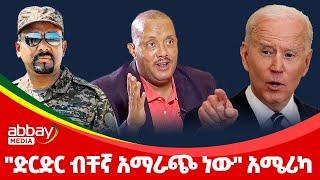 "ድርድር ብቸኛ አማራጭ ነው" አሜሪካ - Abbay Maleda Jan 5, 2022 | ዓባይ ሚዲያ ዜና | Ethiopia News Today