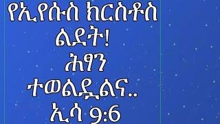 የኢየሱስ ክርስቶስ  መወለድ (ልደት)