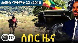 DW Amharic News ሰበር ዜና | ሐሙስ  ጥቅምት  22 /2016 | 2 November /2023 | Daily Ethiopian news