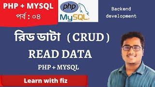 READ DATA PHP MYSQL Bangla tutorial | part:4 | php MySQL CRUD | php Bangla tutorial | php MySQL CRUD