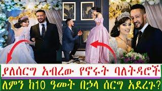 በሃዘን ምክንያት የተሰረዘውከ10 ዓመት በኋላ እውን የሆነው | Seifu on EBS | Ethiopia