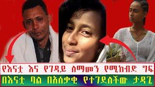 እናቷ ፊት በእንጀራ አባቷ ሰባት ቦታ ተወግታ በግፍ የተገደልቸው ወጣት| Seifu on EBS | Ethiopia | Eyoha Media | yeneta media