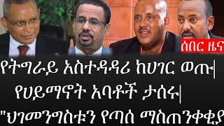 Ethiopia: ሰበር ዜና - የኢትዮታይምስ የዕለቱ ዜና |የትግራይ አስተዳዳሪ ከሀገር ወጡ|የሀይማኖት አባቶች ታሰሩ|"ህገመንግስቱን የጣሰ ማስጠንቀቂያ"