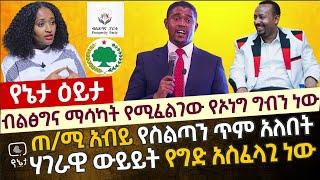 ብልፅግና ማሳካት የሚፈልገው የኦነግ ግብን ነው | የጠ/ሚ አብይ አህመድ ከፍተኛ የስልጣን ጥም