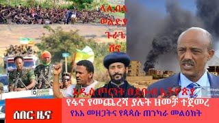 ሰበር ዜና -: የፋኖ የመጨረሻው ምዕራፍ ዘመቻ የውጊያ መረጃዎች ሌላ ግጭት በደቡብ ኢትዮጵያ   Adrash Media Daily Ethiopian News 2023