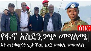 Ethiopia: ሰበር ዜና - የኢትዮታይምስ የዕለቱ ዜና |የፋኖ አስደንጋጭ መግለጫ|አስጠነቀቁ|የነ ጌታቸዉ ወደ መቀሌ መመለስ..