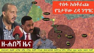 Ethiopia: ዘ-ሐበሻ የዕለቱ ዜና | Zehabesha 12 Daily Ethiopian News October 12, 2022