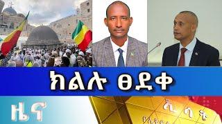 Ethiopia -ESAT Amharic Day Time News July 5 2023