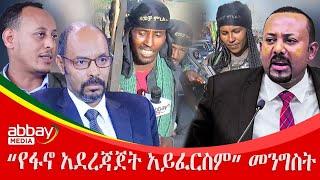 “ የፋኖ አደረጃጀት አይፈርስም” መንግስት- Abbay Maleda - Feb 7, 2022 | Abbay Media - Ethiopia News Today