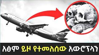 ????አፅም ይዞ የተመለሰው አውሮፕላን ጉድ ???? | Abel birhanu የወይኗ ልጅ 2 | Abrelo HD