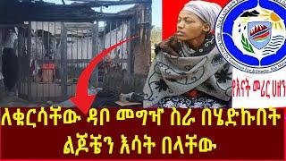 የእናት መሪር ሀዘን ለዳቦ መግዣ ስራ በሄድኩበት ልጆቼን እሳት በላቸው  | Seifu on EBS | Ethiopia  |  SHEGER INFO |Eyoha Media