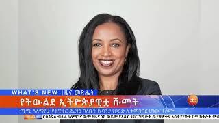 የአርብ ጠዋት አጫጭር ዘገባዎች  ፤ ሰኔ 4, 2013 /What's New June 11, 202